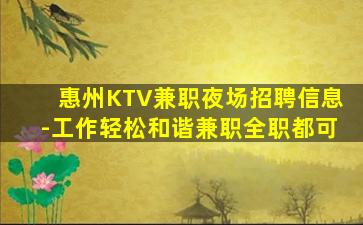 惠州KTV兼职夜场招聘信息-工作轻松和谐兼职全职都可